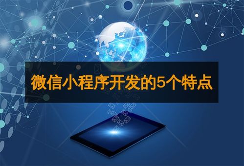 微信小程序開(kāi)發(fā)的5個(gè)特點(diǎn)