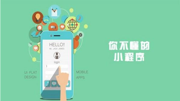 福清小程序開(kāi)發(fā)物美價(jià)廉、不用擔(dān)心自己沒(méi)錢(qián)